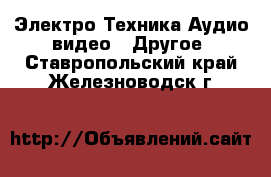 Электро-Техника Аудио-видео - Другое. Ставропольский край,Железноводск г.